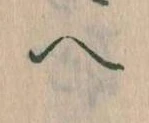 已定位𛂹
