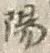 文字陽