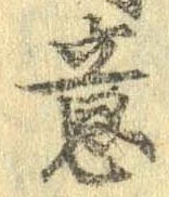 Đã định vị 意