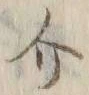 Chữ 介