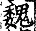 “魏”字