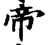 Character 帝