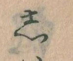 㐌定位𛁈