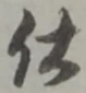 “仕”字