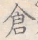 已定位倉