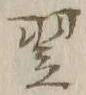 Character 翌