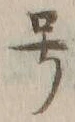 「号」字