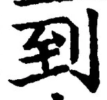 字到