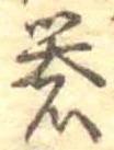 礬，已得其位