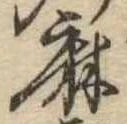 麻，已得其位