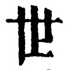 文字世