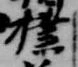 Located 撲