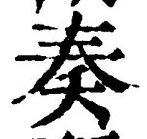 Character 奏