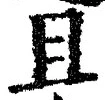 Character 且