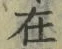 𡨸在