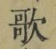 Chữ 歌