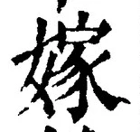 字嫁