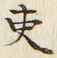 𡨸吏