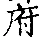 글자 府