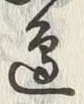 文字 辺