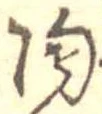 已定位陶