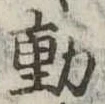 㐌定位動