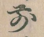 前の位置