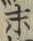 字末