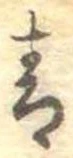 Đã định vị 青