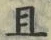 “且”字