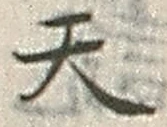 字天