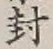 字封