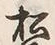 “松”字