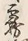Character 霧