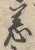恙の位置