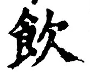 文字飲