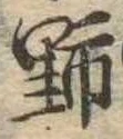 位置 確認된 野