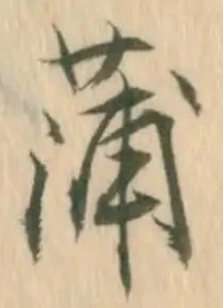 字蒲