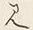 字見