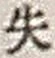 文字失