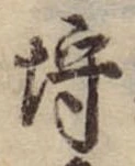 已定位埒