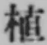 文字 植