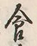 Character 食