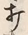 Chữ 打