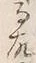 文字 暖