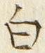 “白”字