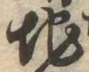 Đã định vị 地