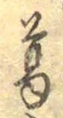 葛，已得其位