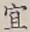 글자 宜