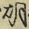 Chữ 胡
